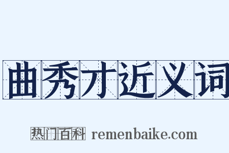 曲秀才近义词是什么意思的图片